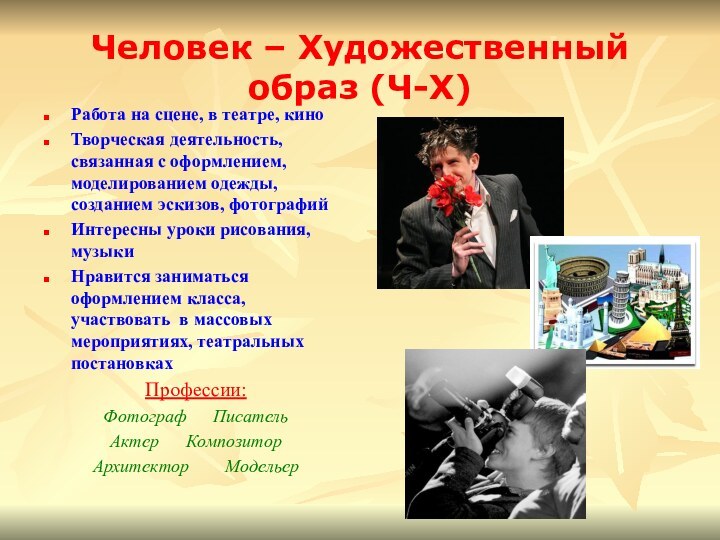 Человек – Художественный образ (Ч-Х)Работа на сцене, в театре, киноТворческая деятельность, связанная