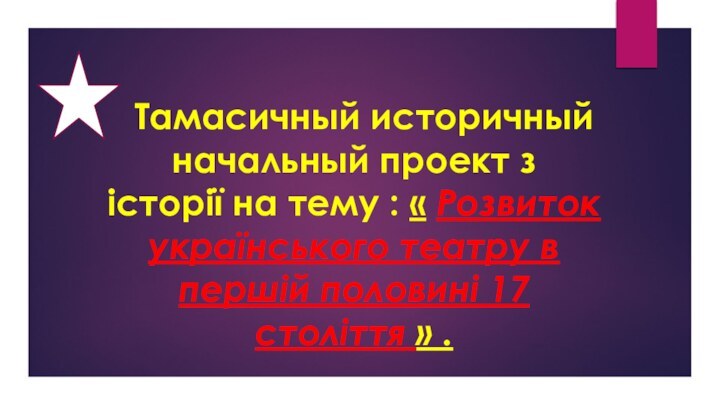 Тамасичный историчный начальный проект з історії на тему : «