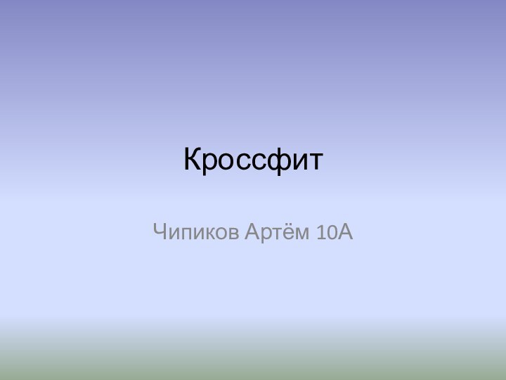 КроссфитЧипиков Артём 10А