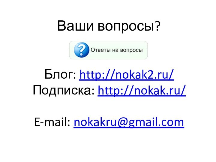 Ваши вопросы?   Блог: http://nokak2.ru/ Подписка: http://nokak.ru/   E-mail: nokakru@gmail.com