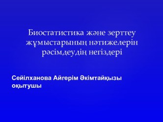 Биостатистика және зерттеу жұмыстарының нәтижелерін рәсімдеудің негіздері