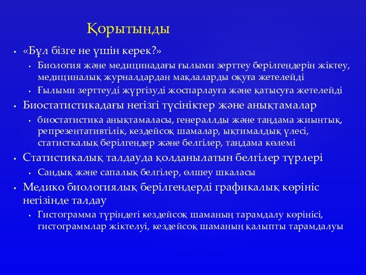 Қорытынды«Бұл бізге не үшін керек?»Биология және медицинадағы ғылыми зерттеу берілгендерін жіктеу, медициналық