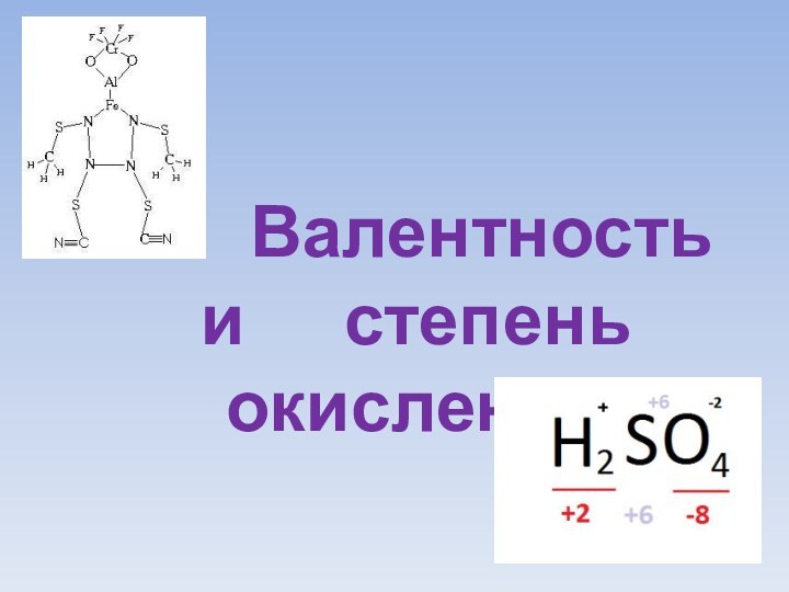 Валентность и   степень окисления