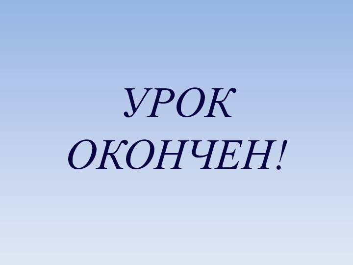 УРОК ОКОНЧЕН!