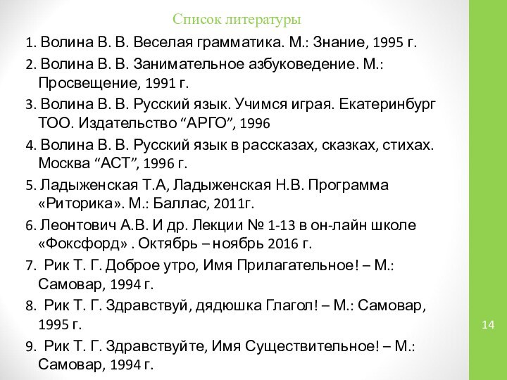 Список литературы1. Волина В. В. Веселая грамматика. М.: Знание, 1995 г.2. Волина