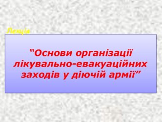 Основи організації лікувально - евакуаційних заходів у діючій армії