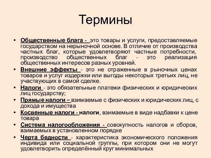 ТерминыОбщественные блага - это товары и услуги, предоставляемые государством на нерыночной основе.