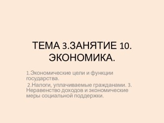 Экономические цели и функции государства. Налоги. Меры социальной поддержки