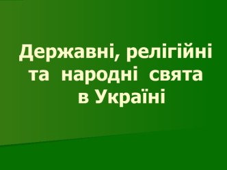 Державні, релігійні та народні свята в Україні