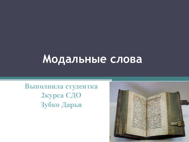 Модальные слова Выполнила студентка 2курса СДОЗубко Дарья