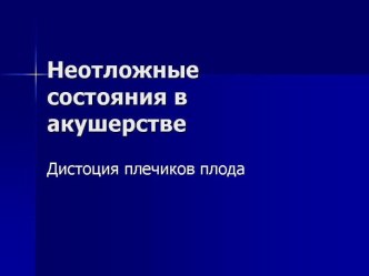 Неотложные состояния в акушерстве. Дистоция плечиков плода