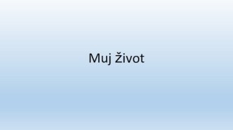 Фотоальбом. Muj život