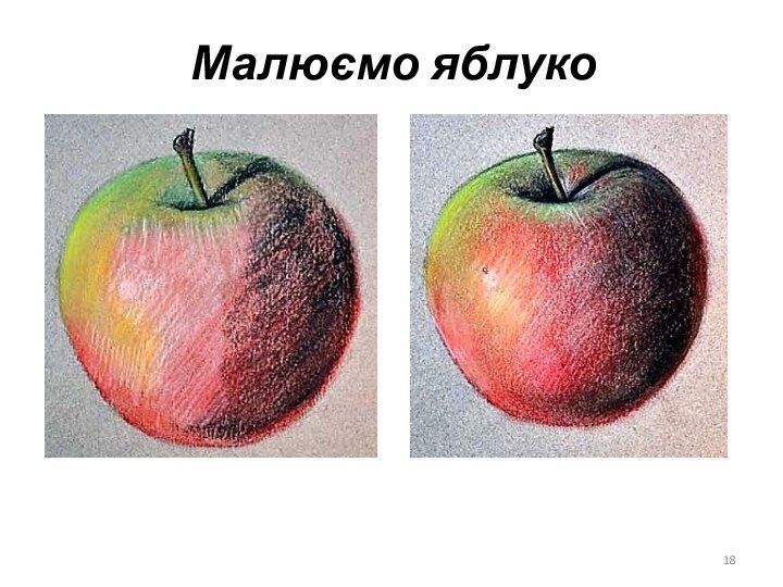 Малюємо яблуко