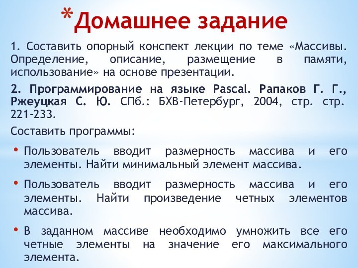 Домашнее задание1. Составить опорный конспект лекции по теме «Массивы. Определение, описание, размещение