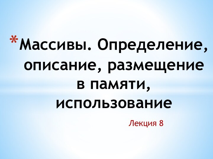 Лекция 8Массивы. Определение, описание, размещение в памяти, использование