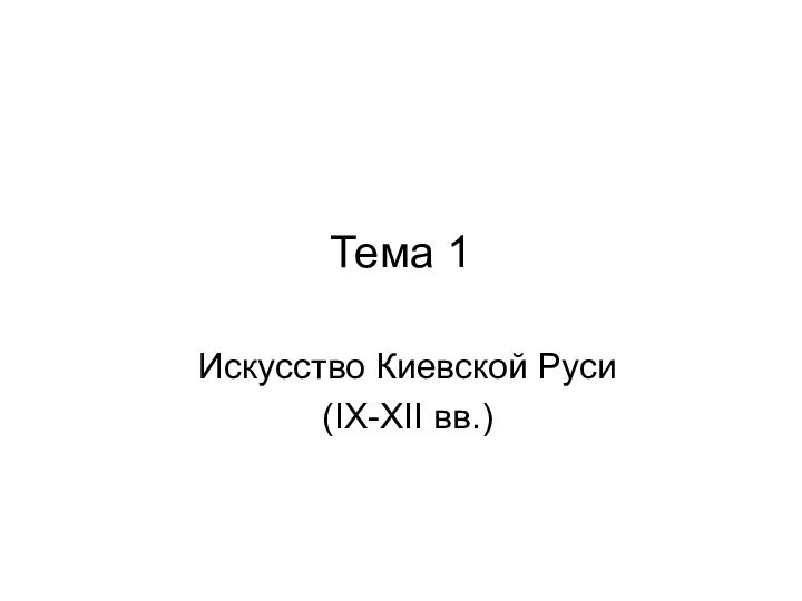 Тема 1Искусство Киевской Руси (IX-XII вв.)