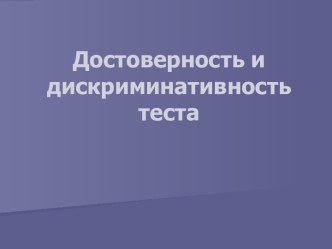 Достоверность и дискриминативность теста