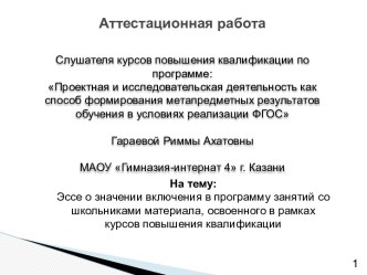 Аттестационная работа. Включение в программу занятий со школьниками материала, освоенного в рамках курсов повышения квалификации