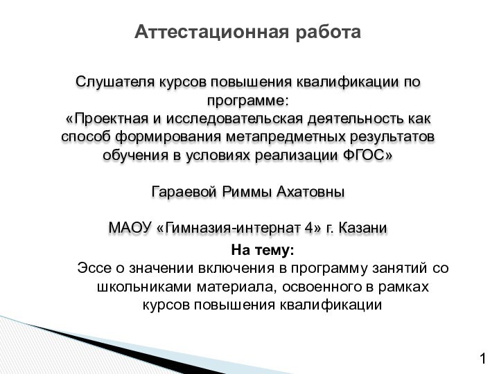 Аттестационная работаСлушателя курсов повышения квалификации по программе:«Проектная и исследовательская деятельность как способ