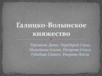 Галицко-Волынское княжество