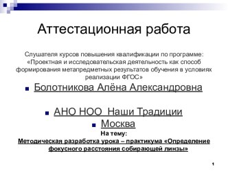 Аттестационная работа. Методическая разработка урока-практикума Определение фокусного расстояния собирающей линзы