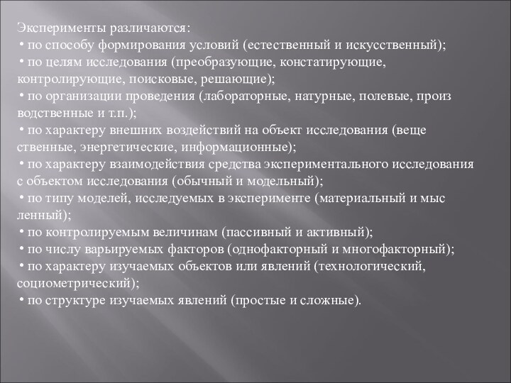 Эксперименты различаются: по способу формирования условий (естественный и искусственный); по целям исследования