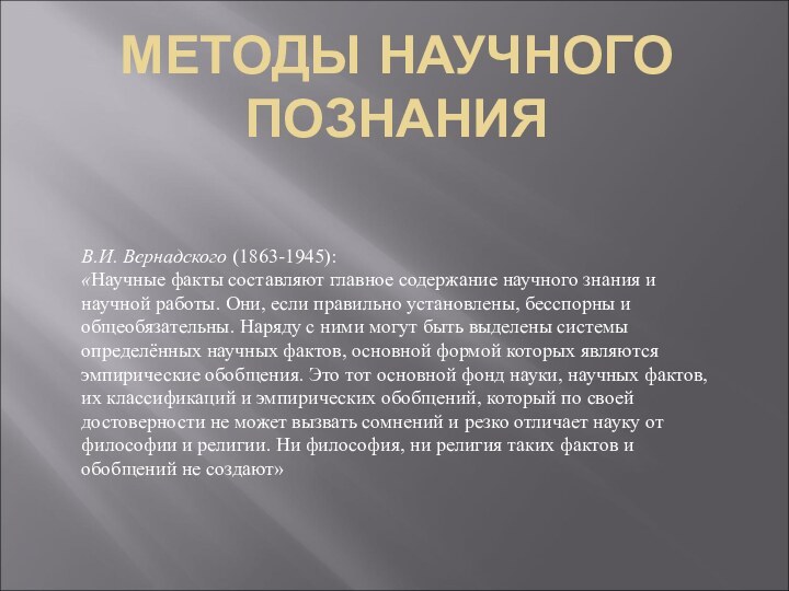 МЕТОДЫ НАУЧНОГО ПОЗНАНИЯ В.И. Вернадского (1863-1945):«Научные факты составляют главное содержание научного знания