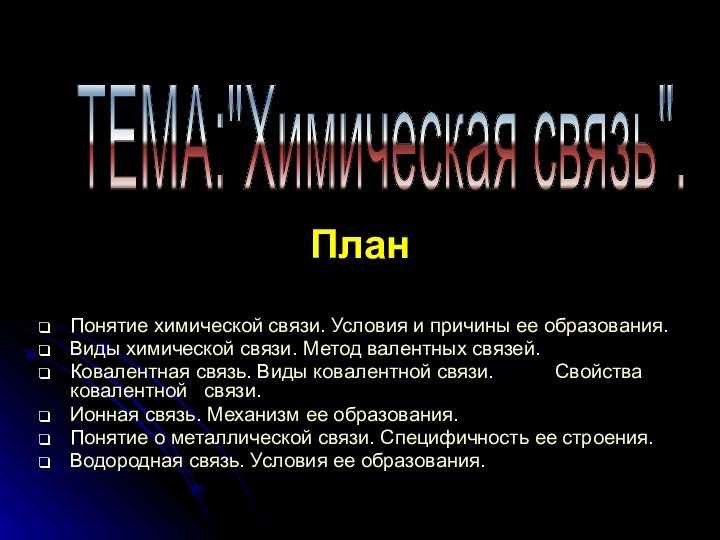 ПланПонятие химической связи. Условия и причины ее образования.Виды химической связи. Метод валентных