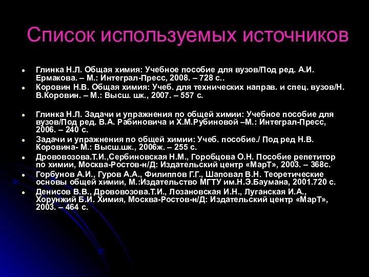 Список используемых источниковГлинка Н.Л. Общая химия: Учебное пособие для вузов/Под ред. А.И.