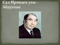 Абдулхаҡ Игебаев