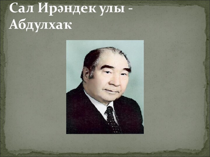 Сал Ирәндек улы - Абдулхаҡ