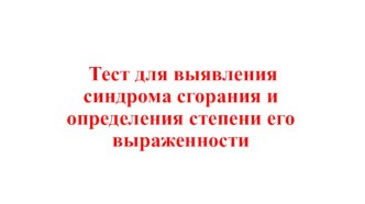 Тест для выявления синдрома сгорания и определения степени его выраженности