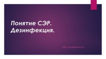 Понятие СЭР. Дезинфекция