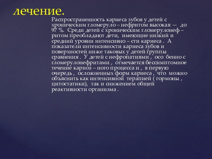 Распространенность кариеса зубов у детей с хроническим гломеруло – нефритом высокая —