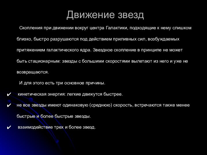 Движение звезд	Скопления при движении вокруг центра Галактики, подходящие к нему слишком близко,