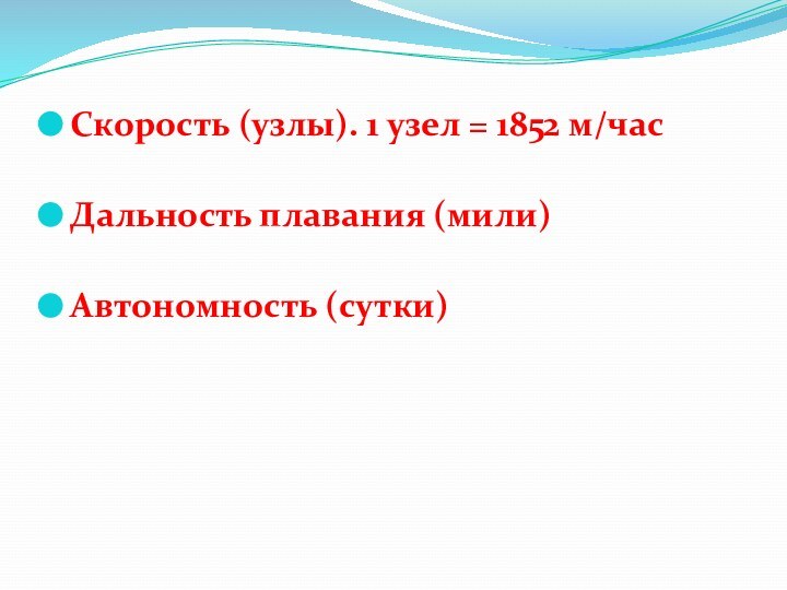 Скорость (узлы). 1 узел = 1852 м/часДальность плавания (мили) Автономность (сутки)