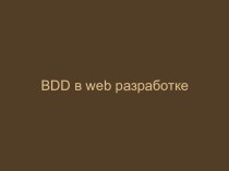 BDD в веб разработке