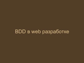BDD в веб разработке