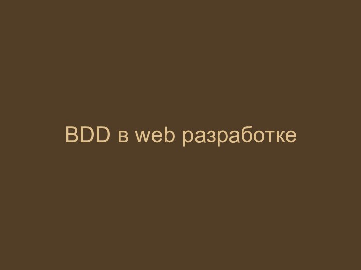 BDD в web разработке