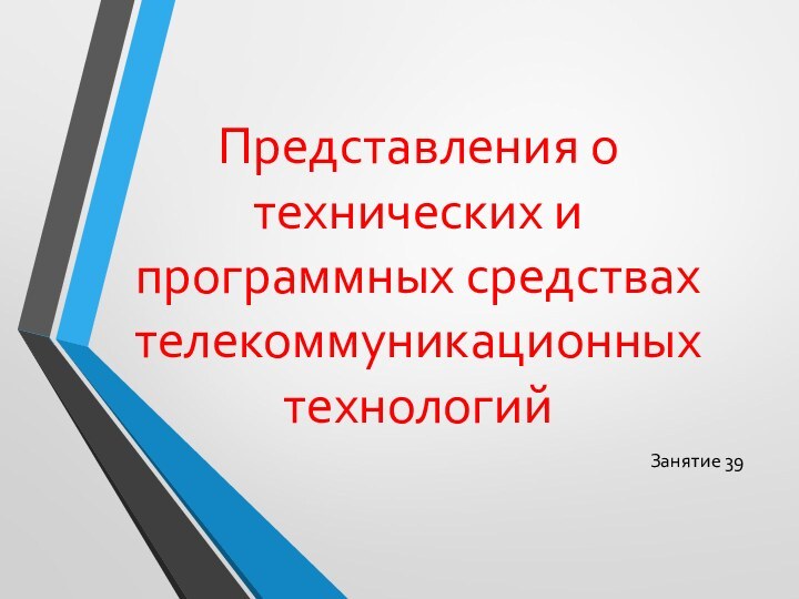 Представления о технических и программных средствах телекоммуникационных технологий Занятие 39