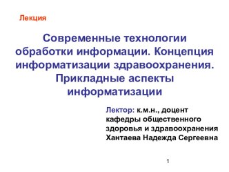 Современные технологии обработки информации. Концепция информатизации здравоохранения. (Тема 7)