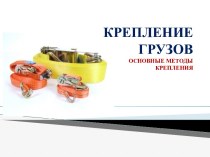 Крепление грузов. Основные методы крепления