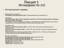 Интерфейс RS-232