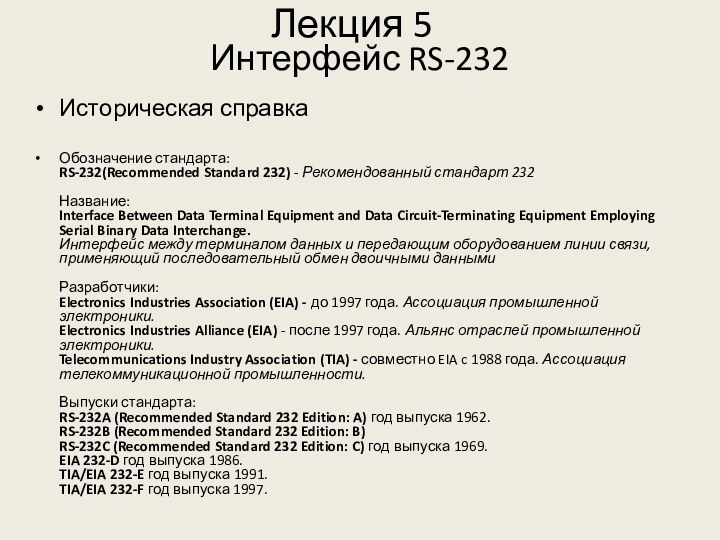 Лекция 5Интерфейс RS-232Историческая справкаОбозначение стандарта: RS-232(Recommended Standard 232) - Рекомендованный стандарт 232