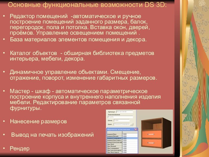 Основные функциональные возможности DS 3D:  Редактор помещений -автоматическое и ручное построение