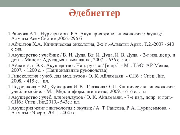 ӘдебиеттерРаисова А.Т., Нұркасымова Р.А. Акушерия және гинекология: Оқулық/.Алматы:АсемСистем,2006.-296 бАбисатов Х.А. Клиническая онкология,