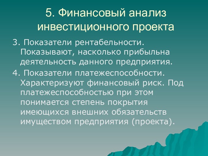 5. Финансовый анализ инвестиционного проекта3. Показатели рентабельности. Показывают, насколько прибыльна деятельность данного