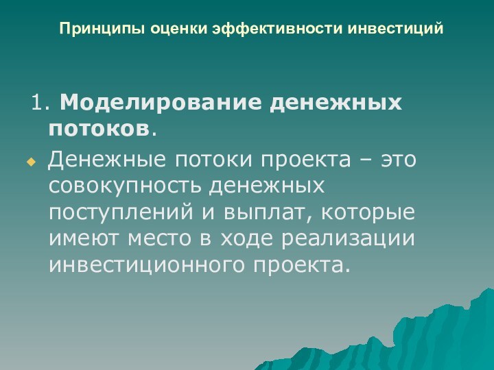 Принципы оценки эффективности инвестиций 1. Моделирование денежных потоков. Денежные потоки проекта –