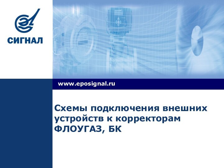 Схемы подключения внешних устройств к корректорам ФЛОУГАЗ, БК  www.eposignal.ru