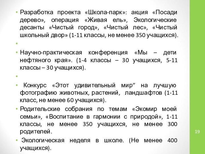 Разработка проекта «Школа-парк»: акция «Посади дерево», операция «Живая ель», Экологические десанты «Чистый